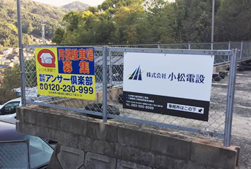 株式会社小松電設看板