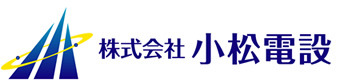 株式会社小松電設